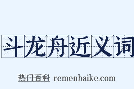 斗龙舟近义词是什么意思的图片